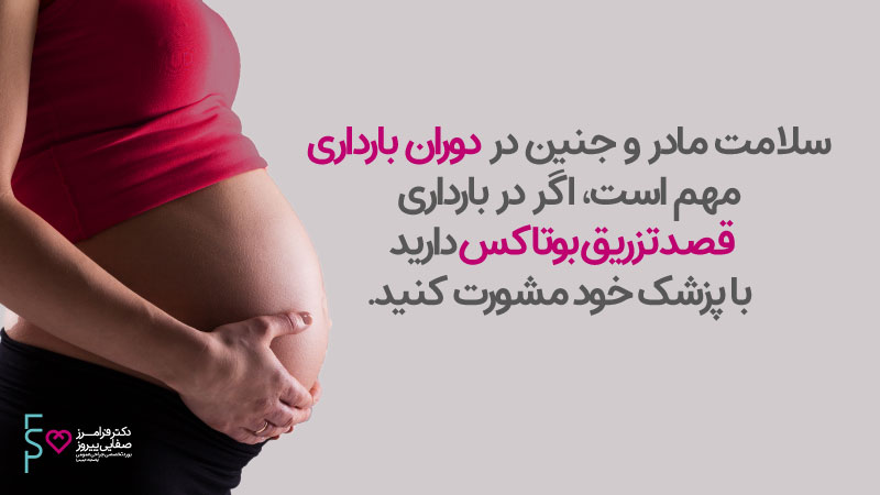 تزریق بوتاکس و بارداری | تزریق ژل در بارداری